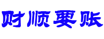 亳州债务追讨催收公司